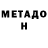 МЕТАДОН VHQ mustfears