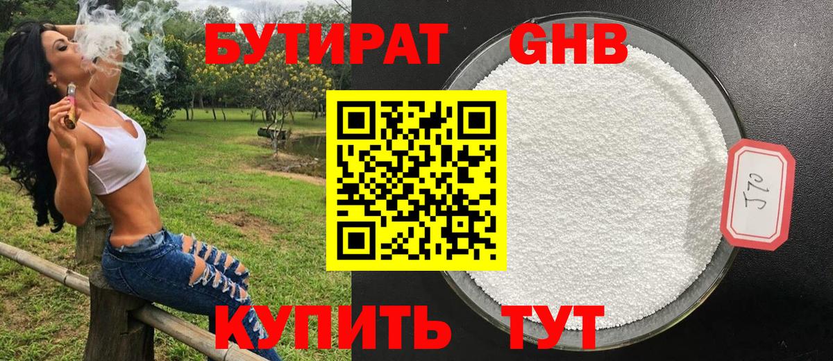 БУТИРАТ  Димитровград  Бутират GHB 